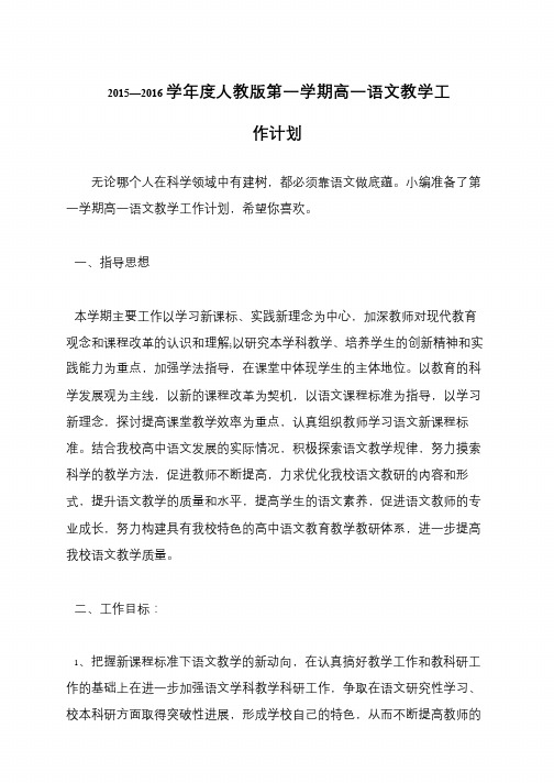 2015—2016学年度人教版第一学期高一语文教学工作计划