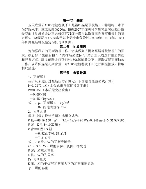 1506运输巷及下山掘进工作面顺层抽放