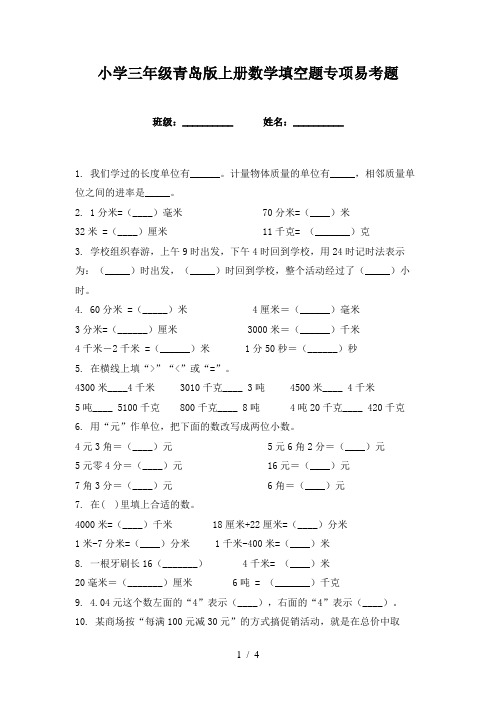 小学三年级青岛版上册数学填空题专项易考题