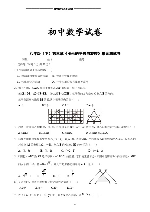 北师大八年级数学下册第三章《图形的平移与旋转》单元测试卷