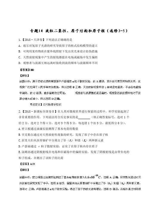 2018年全国高考物理试题分类汇编：专题14 波粒二象性、原子结构和原子核(选修3-5)[ 501248]