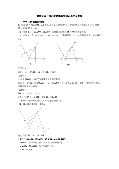 数学全等三角形旋转模型知识点总结及答案