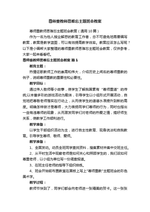 尊师重教师恩难忘主题班会教案（通用10篇）