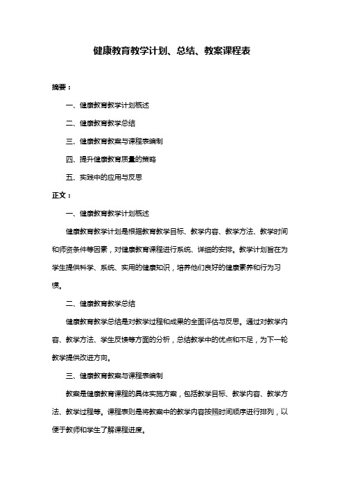 健康教育教学计划、总结、教案课程表