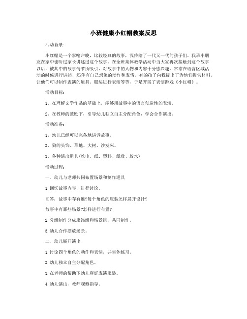 小班健康小红帽教案反思