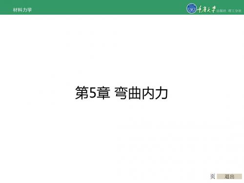 2019年最新-材料力学第5章弯曲内力-精选文档