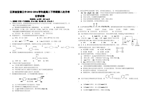 江西省宜春三中2015-2016学年高二下学期第二次月考化学试卷 Word版含答案