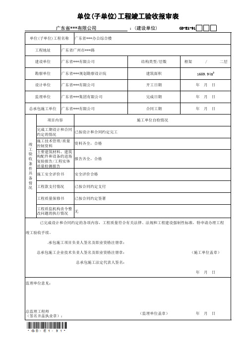 单位(子单位)工程竣工验收报审表