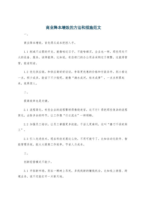 商业降本增效的方法和措施范文