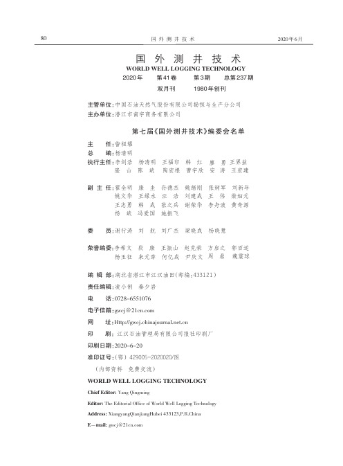 国外测井技术第七届《国外测井技术》编委会名单