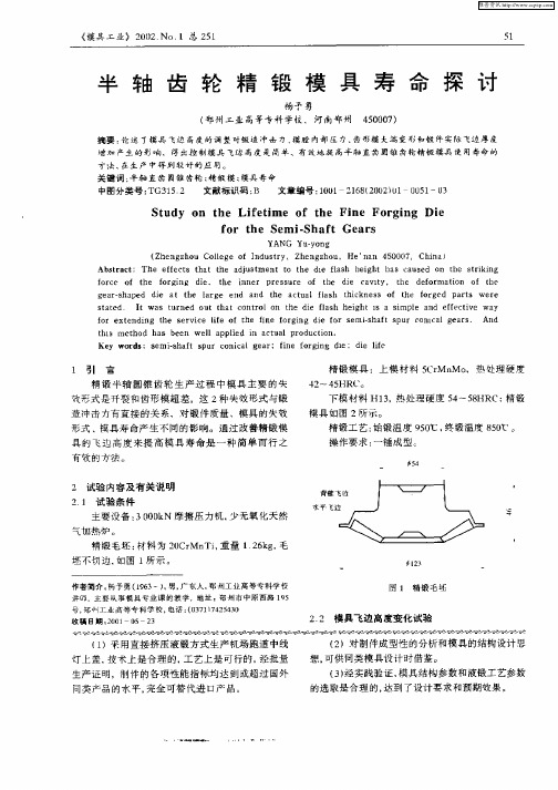 半轴齿轮精锻模具寿命探讨