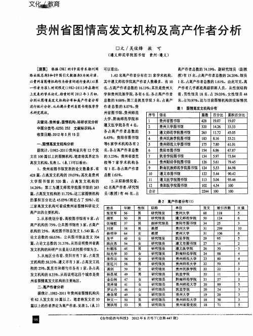 贵州省图情高发文机构及高产作者分析