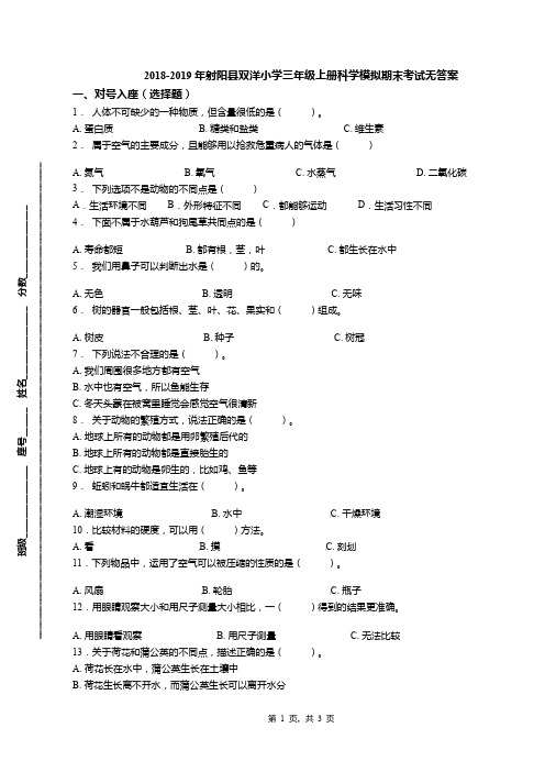 2018-2019年射阳县双洋小学三年级上册科学模拟期末考试无答案