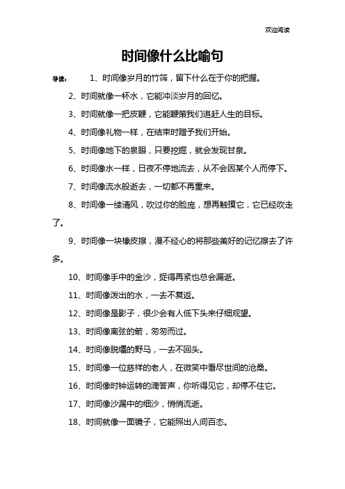 时间像什么比喻句