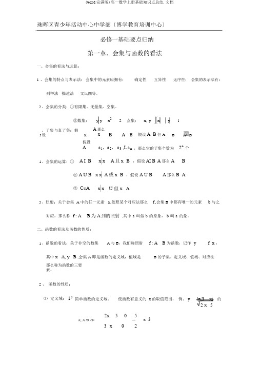 (word完整版)高一数学上册基础知识点总结,文档