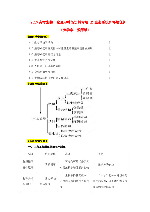 高考生物二轮复习 精品资料专题12 生态系统和环境保护教学案(教师版)