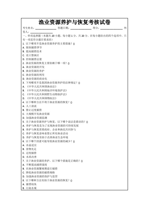 渔业资源养护与恢复考核试卷