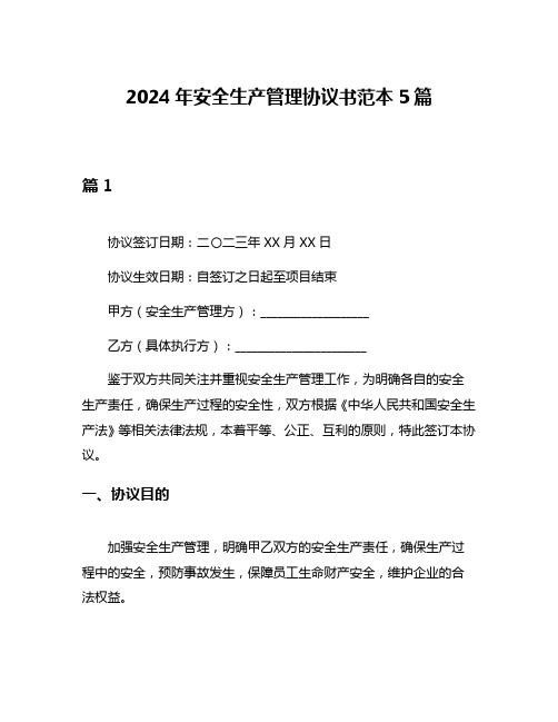 2024年安全生产管理协议书范本5篇