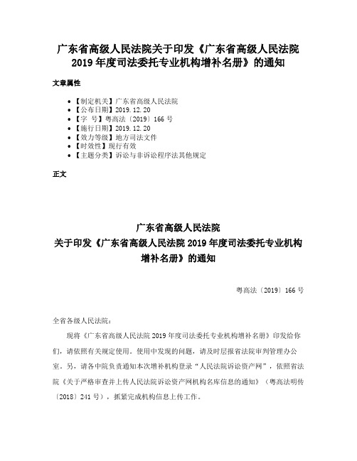 广东省高级人民法院关于印发《广东省高级人民法院2019年度司法委托专业机构增补名册》的通知