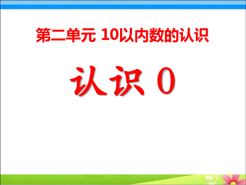 级上册第2单元《10以内数的认识》(认识0)教学课件