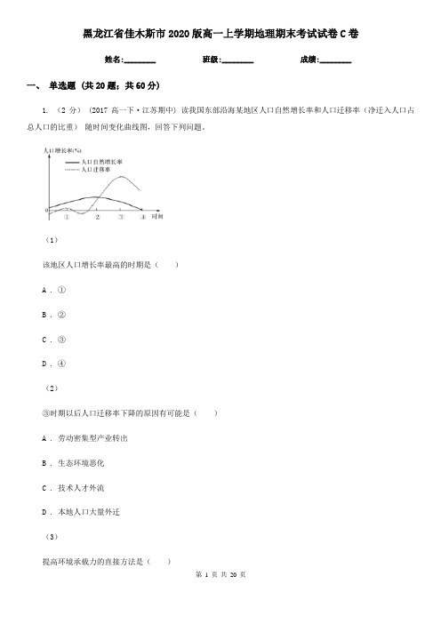 黑龙江省佳木斯市2020版高一上学期地理期末考试试卷C卷