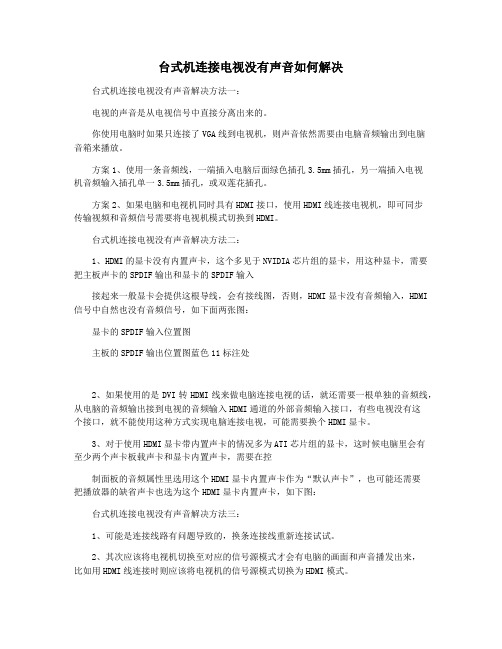 台式机连接电视没有声音如何解决