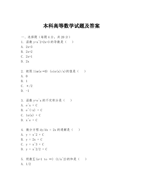 本科高等数学试题及答案