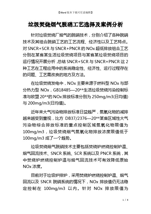 垃圾焚烧烟气脱硝工艺选择及案例分析