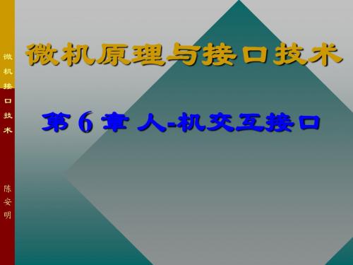 微机接口技术第6章