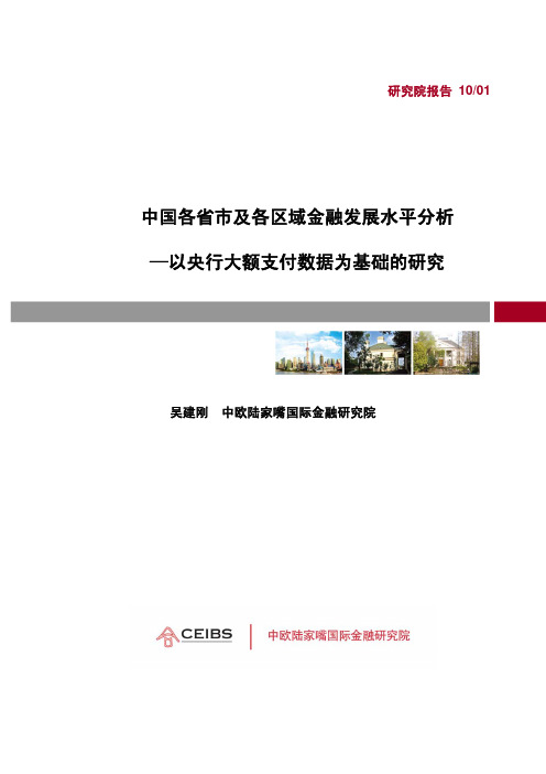 中国各省市及各区域金融发展水平分析