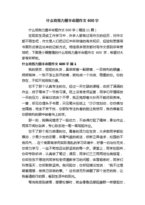 什么给我力量半命题作文600字