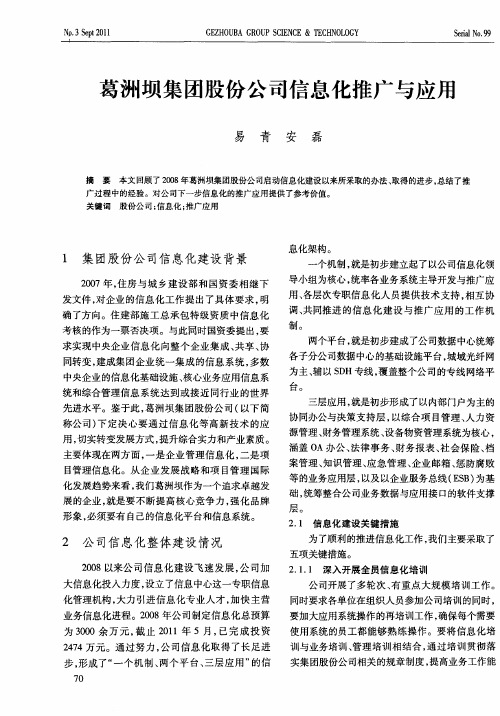 葛洲坝集团股份公司信息化推广与应用