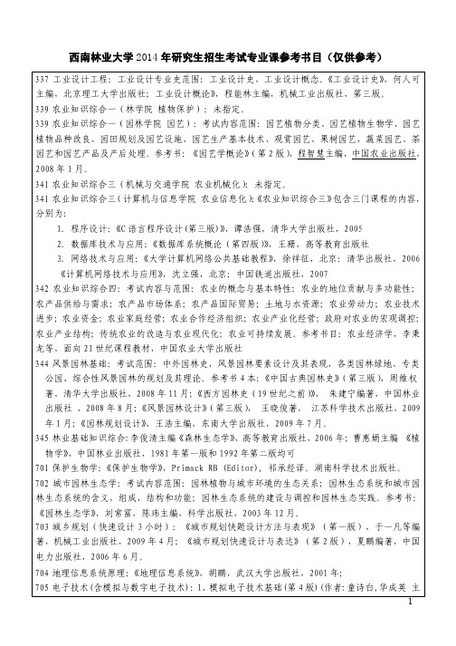 西南林业大学 2014 年研究生招生考试专业课参考书目(仅供