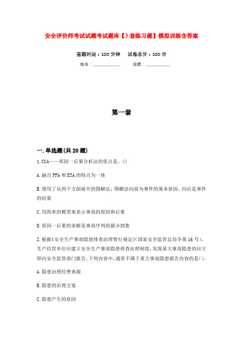 安全评价师考试试题考试题库【3套练习题】模拟训练含答案(第2次)