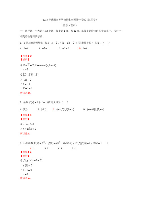 2014年普通高等学校招生全国统一考试(江西卷)数学试题 (理科)解析版