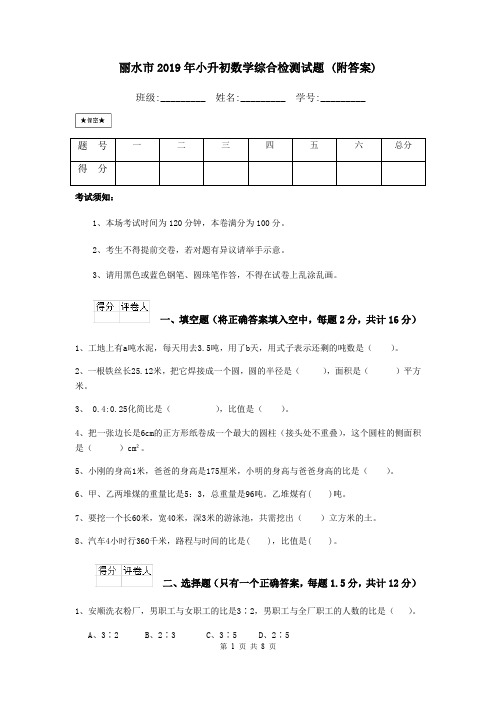 丽水市2019年小升初数学综合检测试题 (附答案)