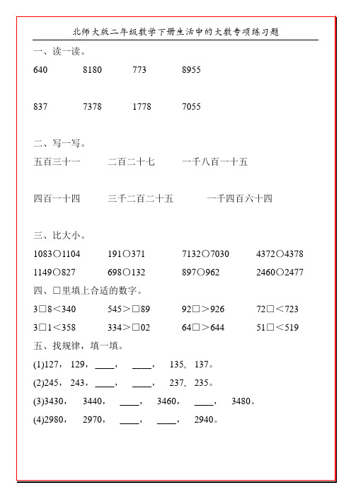 北师大版二年级数学下册生活中的大数专项练习题4