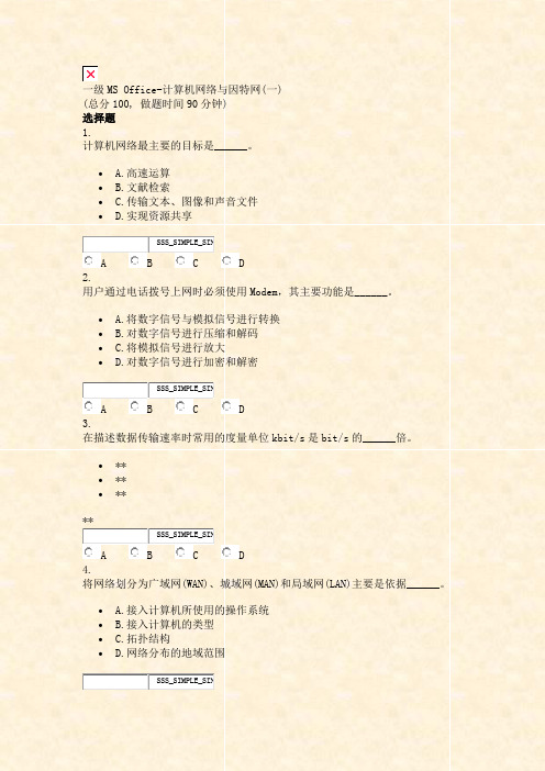 一级MSOf计算机网络与因特网(一)_真题无答案