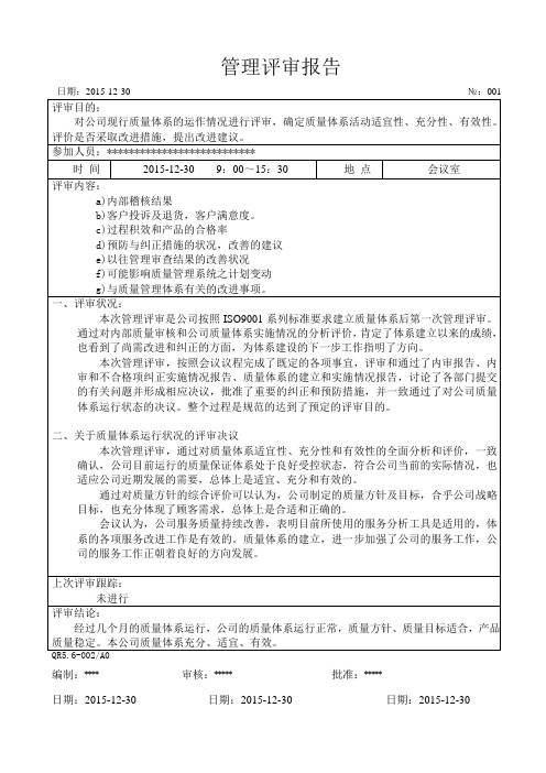 2015年度管理评审报告