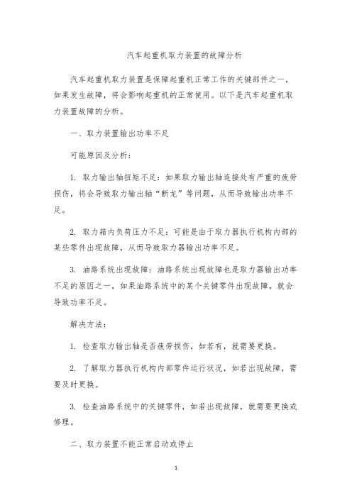 汽车起重机取力装置的故障分析