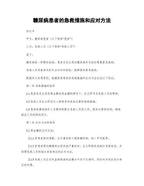 糖尿病患者的急救措施和应对方法