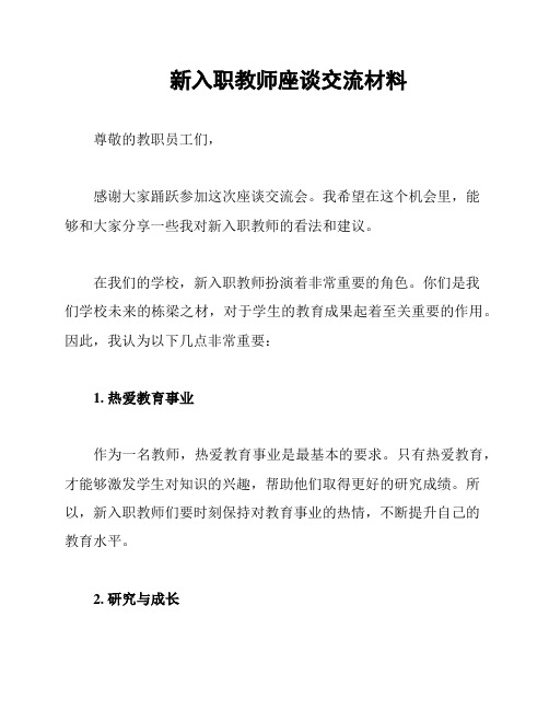 新入职教师座谈交流材料