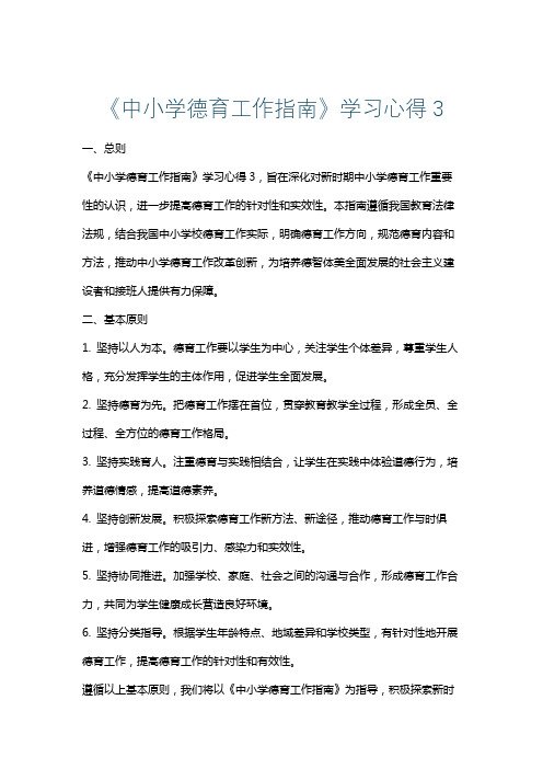 《中小学德育工作指南》学习心得3