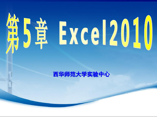 Excel2010课件