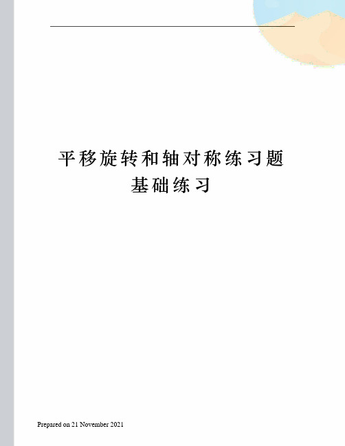 平移旋转和轴对称练习题基础练习