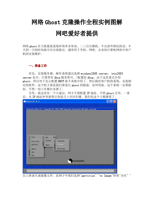 网络Ghost克隆操作全程实例图解