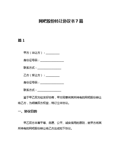 网吧股份转让协议书7篇