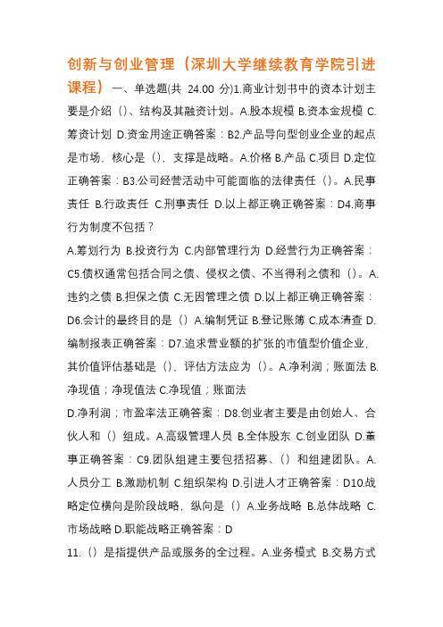 创新与创业管理(深圳大学继续教育学院引进课程)