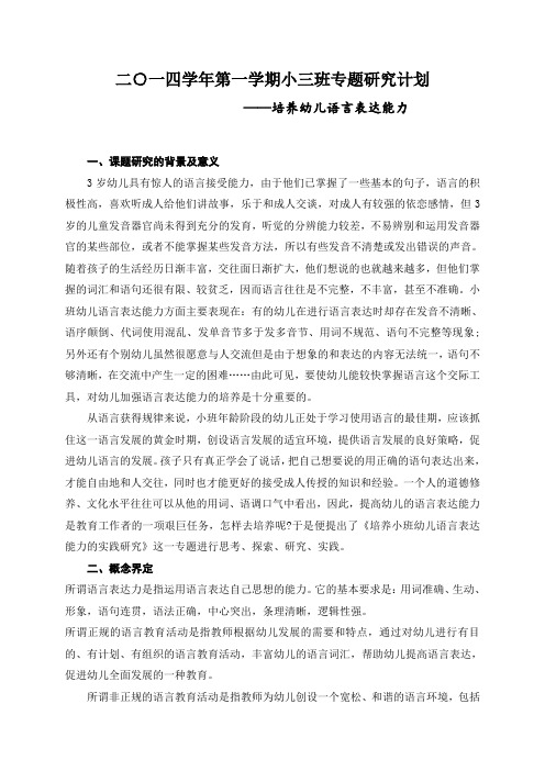 专题研究计划培养幼儿语言表达能力doc