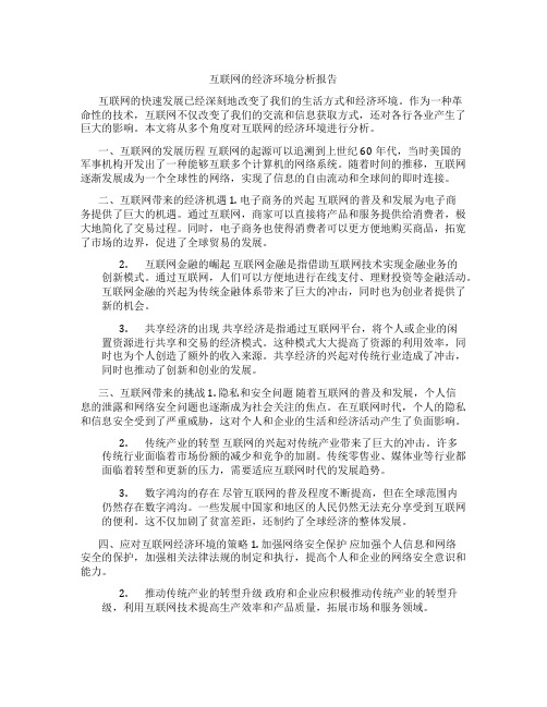 互联网的经济环境分析报告